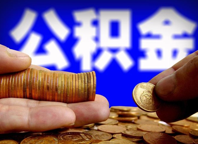公积金是怎么发放的-临夏公积金代办平台